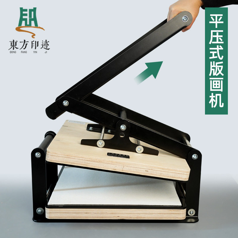 东方印迹 直压版画机 木刻版 平压式版画机 专用拓印版画机图片