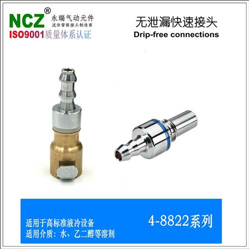 NZ|488C系列无泄漏速接头快宝塔式-公头母座液冷BHP专用