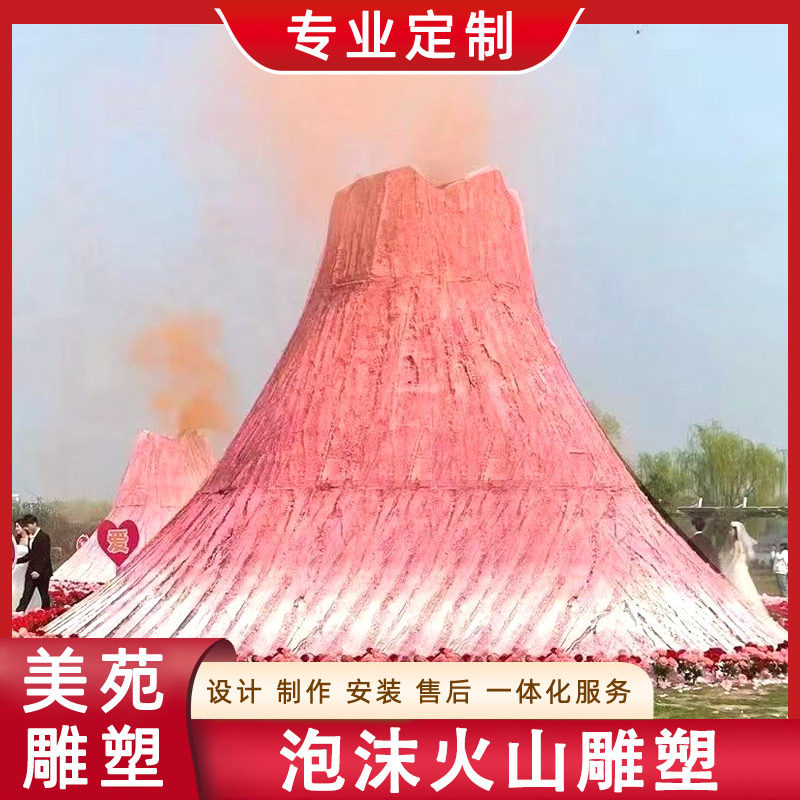 火山喷发泡沫雕塑户外打卡引流
