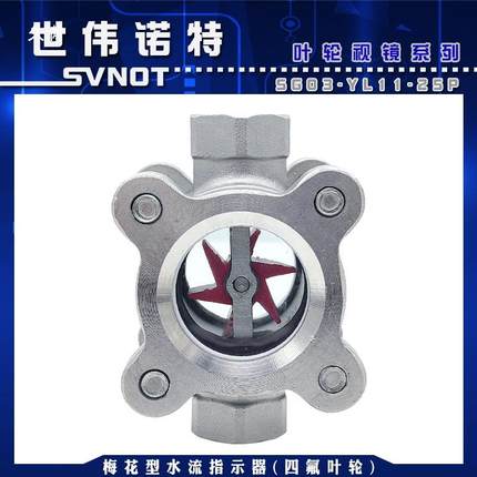 304不锈钢梅花形EGN叶轮视镜G-YLS11-04丝扣对夹水流指示视器玻璃
