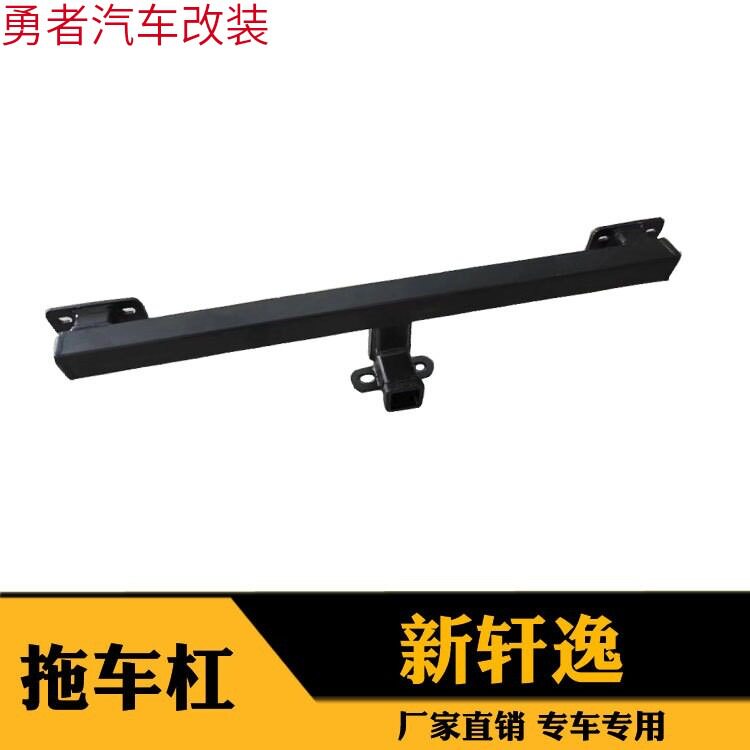 尼桑新轩逸改装方口拖车杠拖车钩汽车装饰用品车身用保险杠防撞杠