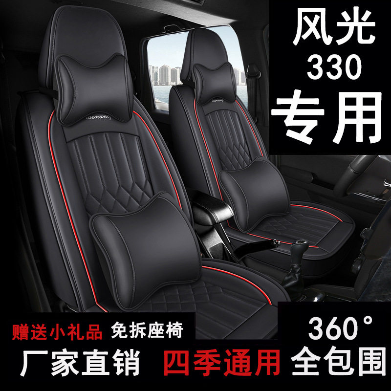 东风风光330七座专用全包座套