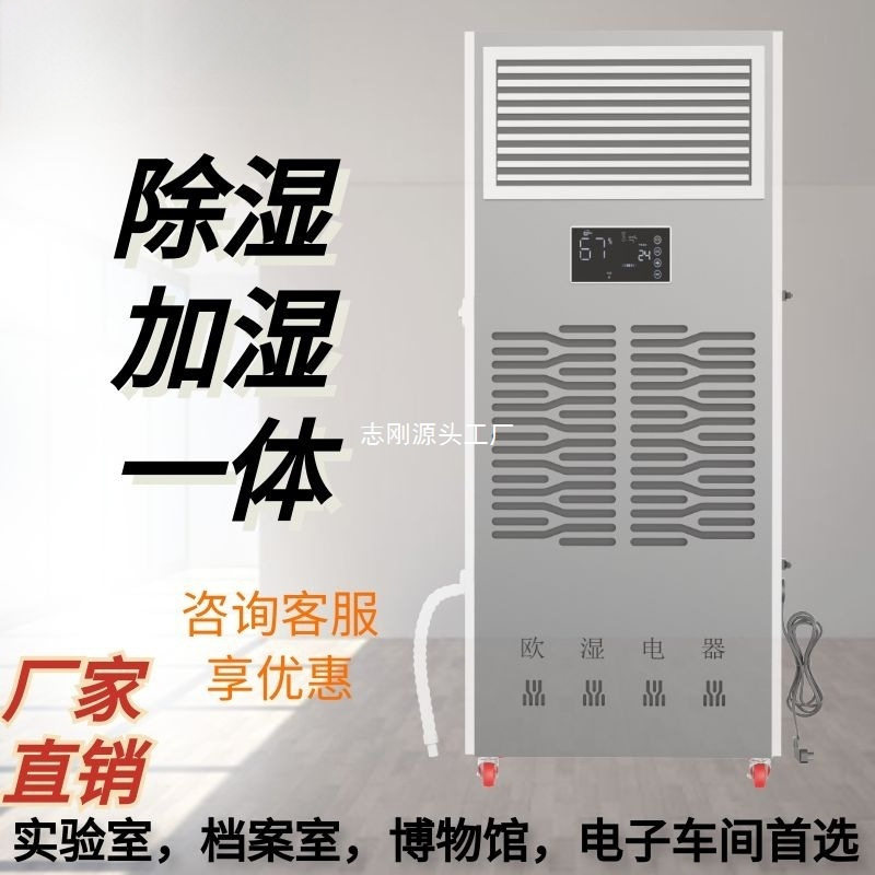 恒湿机欧湿一体机除湿加湿两用机实验室电子车间抽湿器加湿机