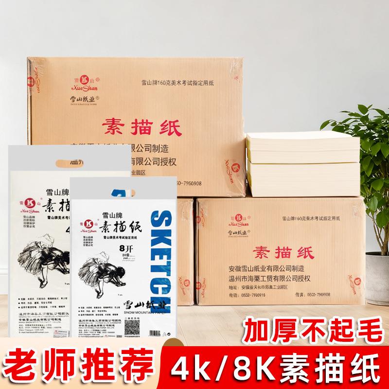 雪素描纸4K180g20g加初学儿童学生QHP美术生厚画纸山速写绘画8k01