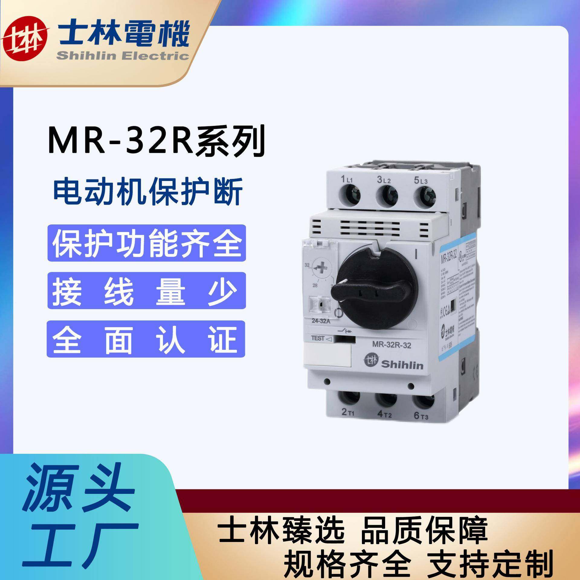 「士林XIW电机」电机动-保断路器MR32R(旋转护式)