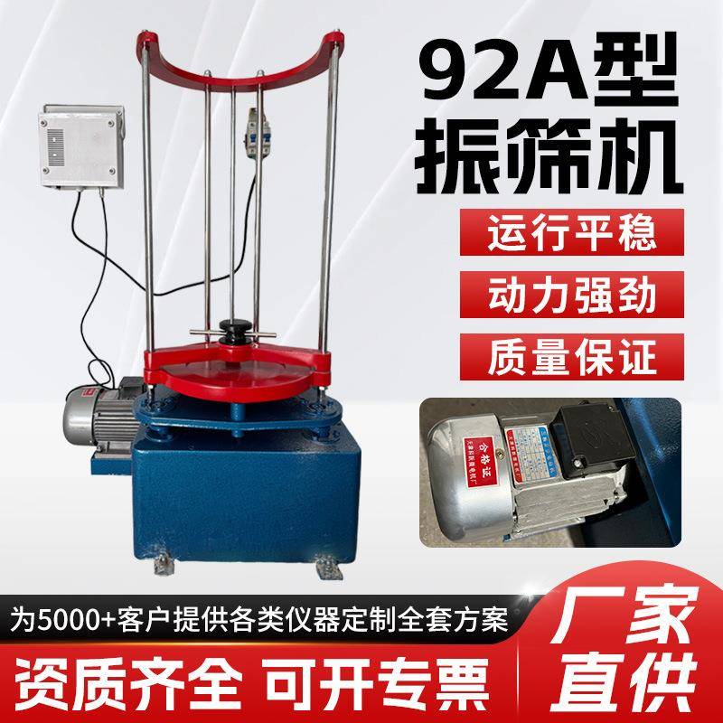 标准92A型振筛机震击式电动振筛机振摆仪环保电动振摆仪厂家