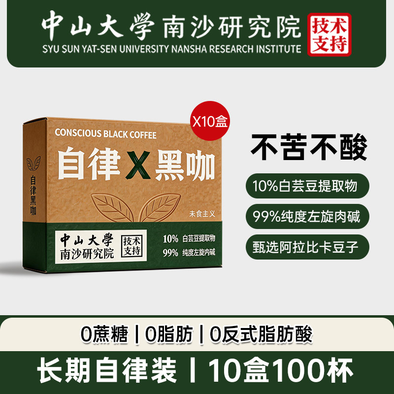 自律左旋肉碱白芸豆纯黑咖啡0蔗糖0脂肪减燃学生提神美式速溶咖啡