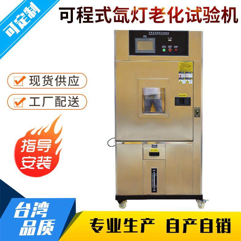 水冷氙灯耐气候老化试验箱氙灯老化实验箱氙燈老化試驗機