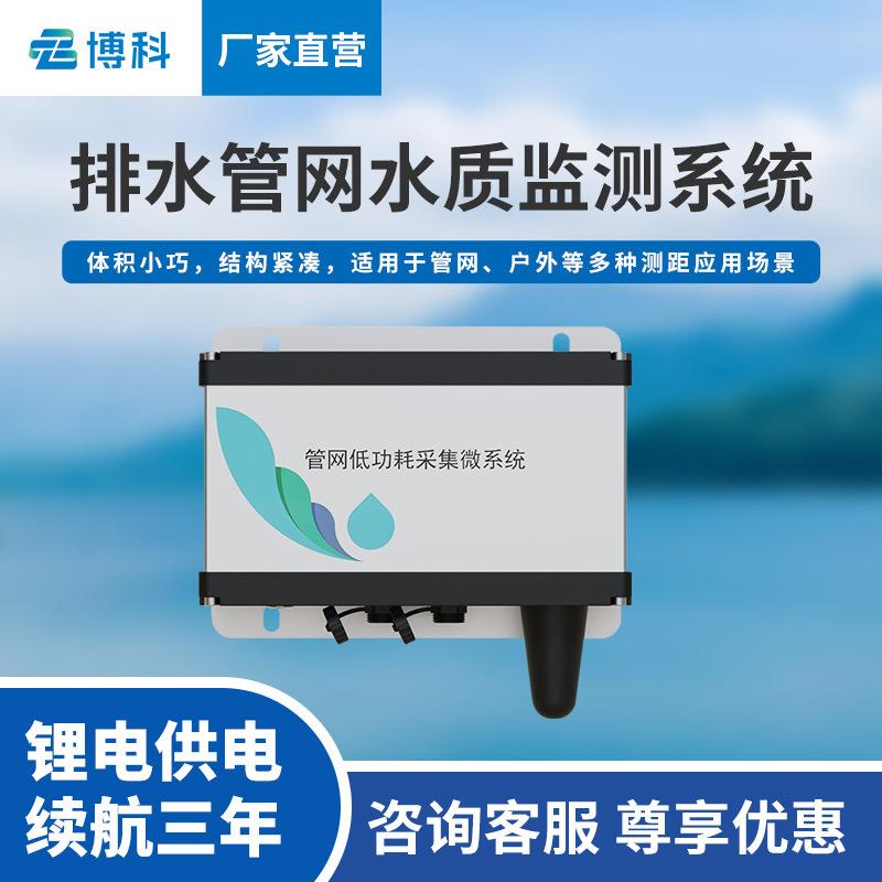 排水管网水质监测系统污水监测仪雨污市政管网低功耗采集微系统