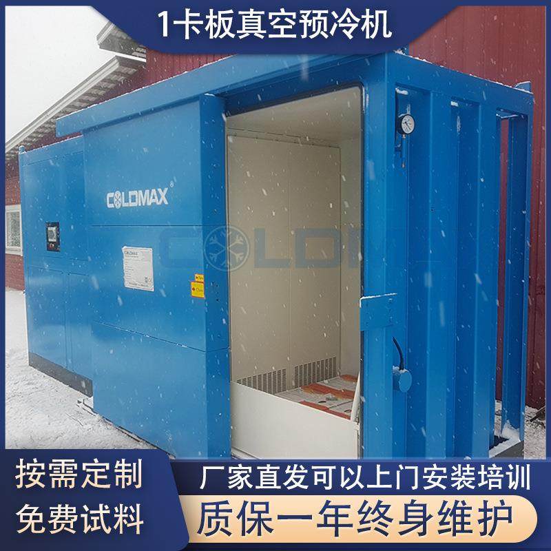 科美斯1卡板果蔬真空预冷机水果蔬菜去除田间热冷却机速冷急冻