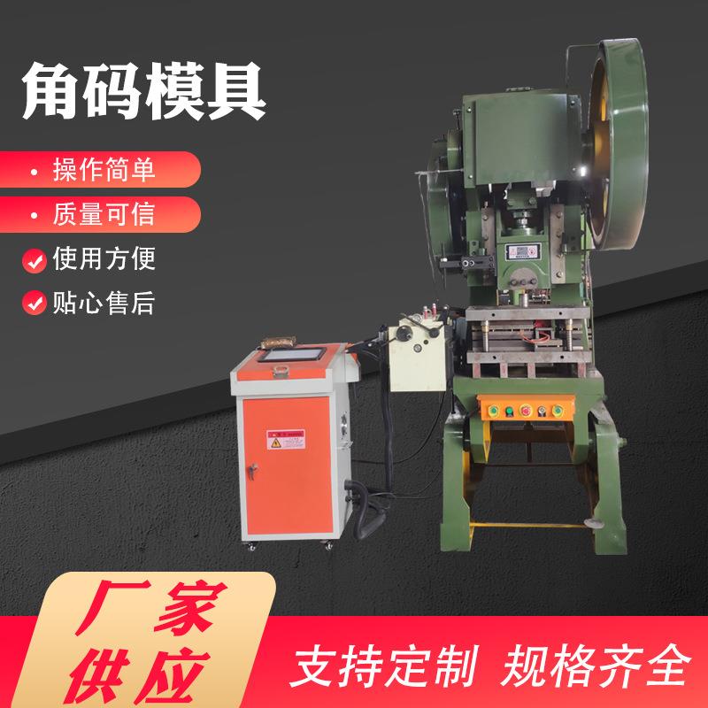 角码自动角钢冲孔诚信经营质量可信冲压模具