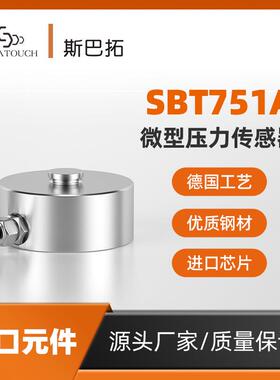 SBT751A小外形大量程压力传感器圆形轮辐式51015T吨测力