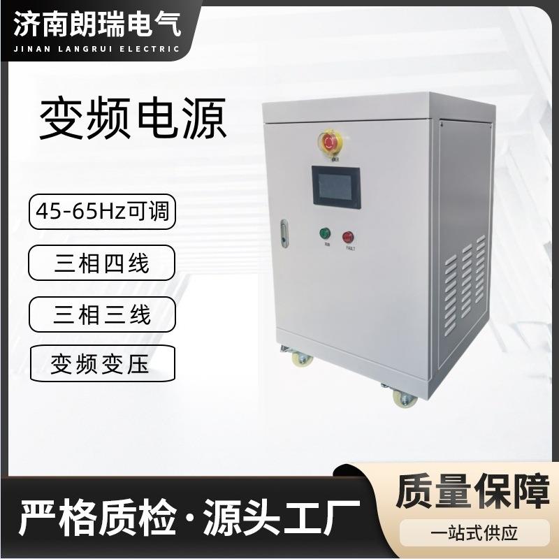 交流单相/三相50Hz转60Hz变频电源稳压器大功率隔离变压器