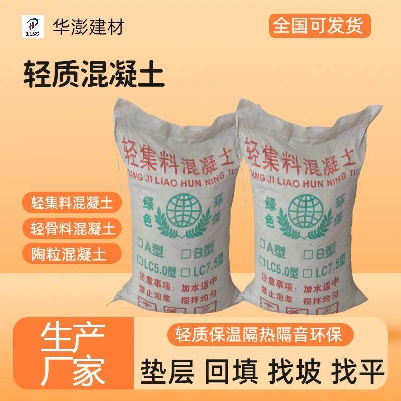 华澎轻集料LC5.0LC7.5LC15型轻骨料轻质泡沫混凝土垫层陶粒回填土