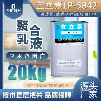 宝立素LP-5842南宝树脂聚合乳液基材之接着与表面美观披覆