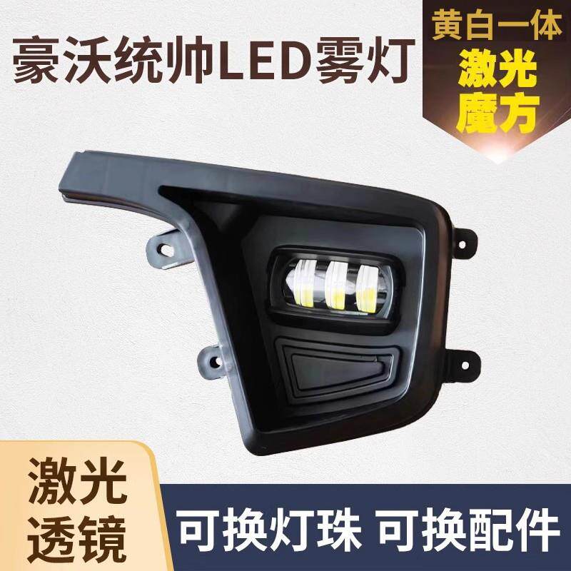 重汽豪沃轻卡统帅led前雾灯总成悍将王系超亮改装透镜豪曼H3大灯