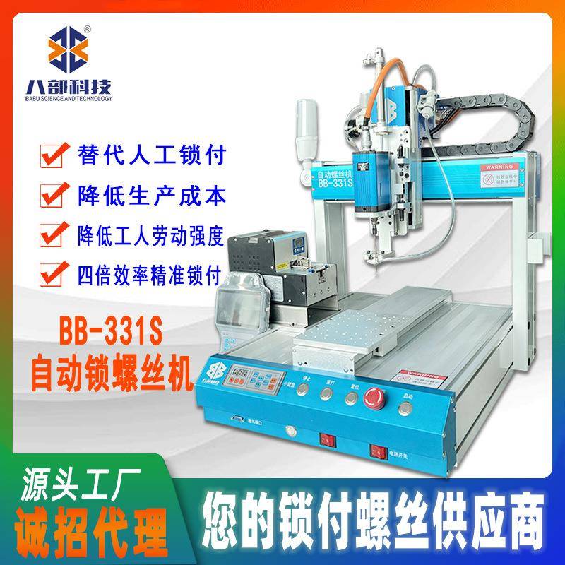 八部BB331S全自动螺丝机器自动化设备全自动打螺丝机自动拧螺丝机