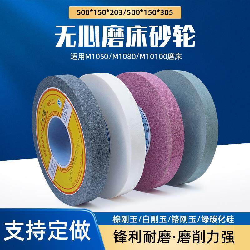 无心磨砂轮1050/1080/10100磨床砂轮500*150*305500*200*305