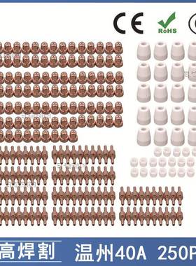 温州40A/PT31等离子切割配件LG40电极喷嘴保护罩分流器250PCS