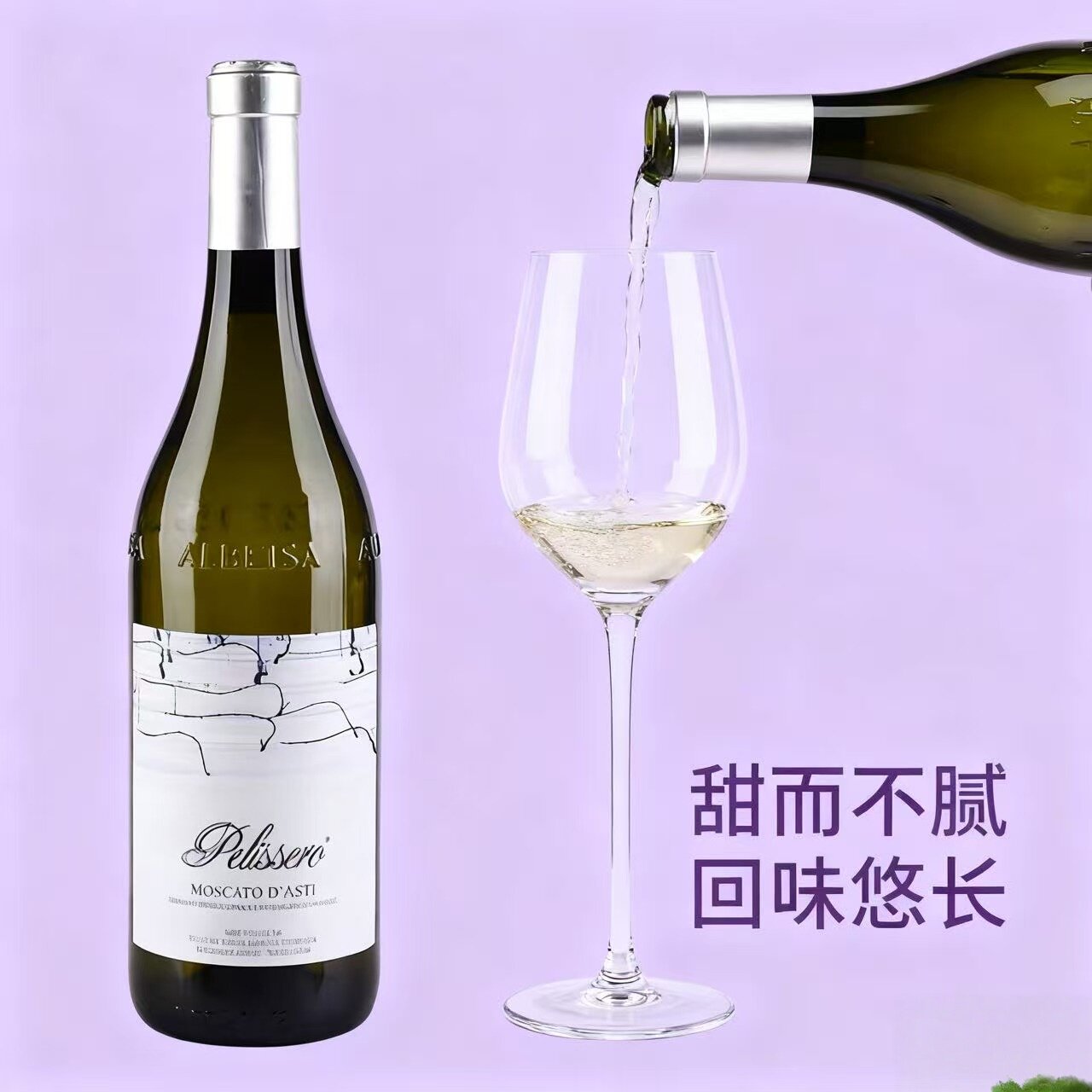 潘丽赛罗酒庄低醇起泡葡萄酒Pelissero Moscato d&rsquo;Asti甜气泡酒