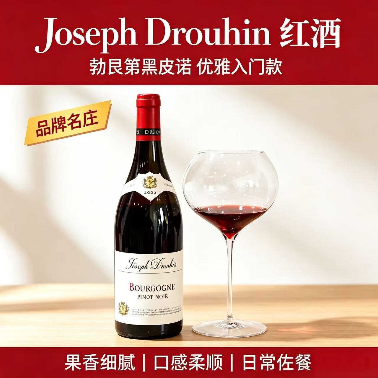法国勃艮第老牌名庄干红葡萄酒Joseph Drouhin约瑟夫杜鲁葡萄酒