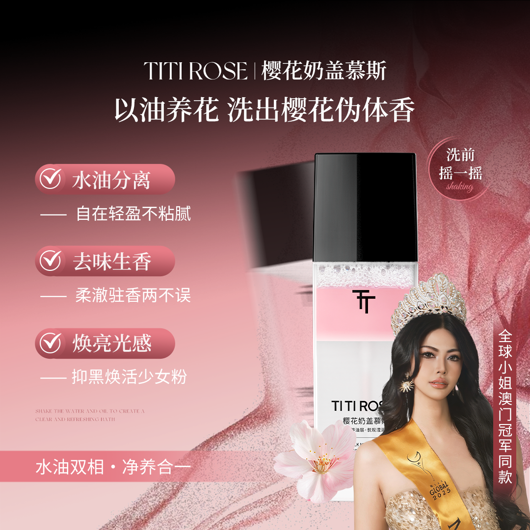 TITIROSE樱花奶盖慕斯私处洗液清洁滋润保湿145ml