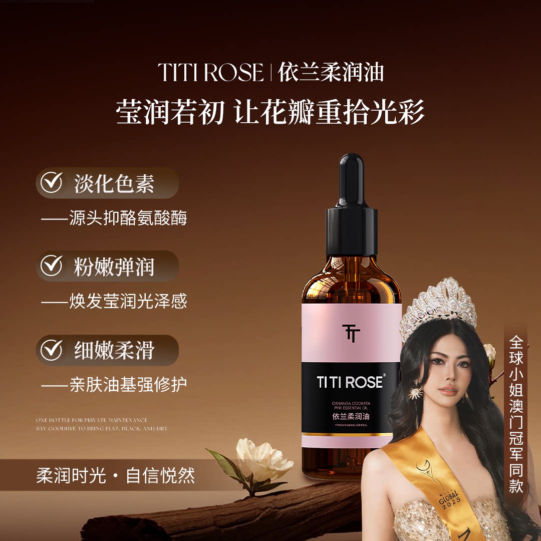 TITIROSE依兰柔润油嫩嫩油