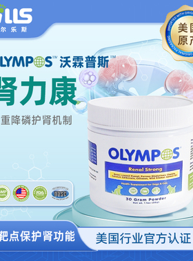 美国原装进口OLYMPOS沃霖普斯肾力康 犬猫降磷护肾