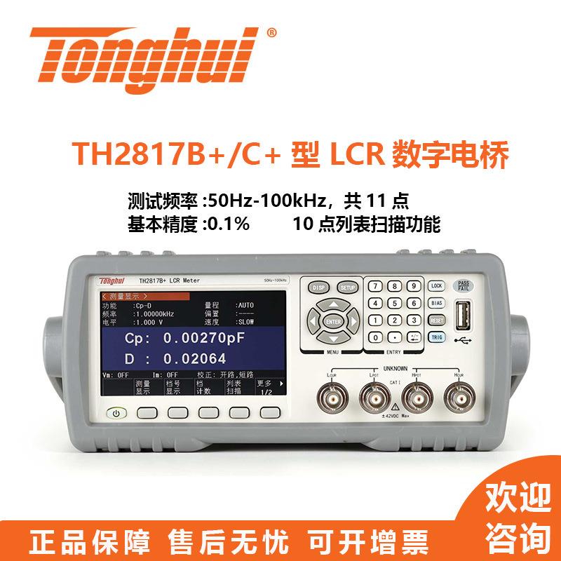 lcr数字电桥TH2817B+TH2817C+型电容测量仪滤波器平衡测试
