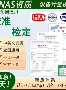 全国计量校准第三方CNAS认可报告MA检验报告支持查询国际认可加急