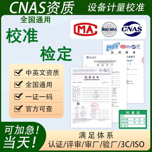 全国计量校准第三方CNAS认可报告MA检验报告支持查询国际认可加急