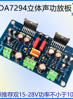 双声道功放模块TDA7294立体声发烧级音响箱喇叭专业功放V板双12V2