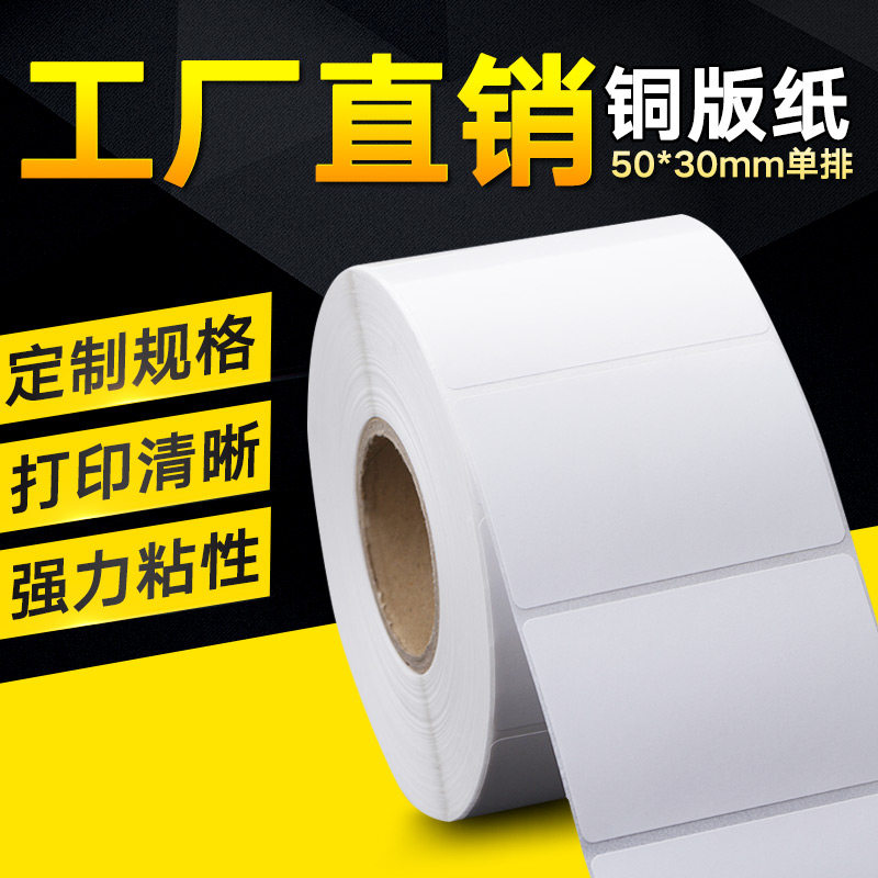 铜版纸50mm*30mm /2000张单排卷筒条码打印贴纸 物流标签纸不干胶,办公设备/耗材/相关服务,标签打印纸/条码纸,淘宝优惠券,粉丝福利购,淘宝优惠卷