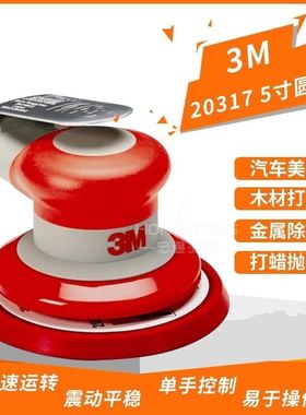 3M气动打磨机20317五寸圆形砂纸机20331方形震动抛光机汽车打蜡机