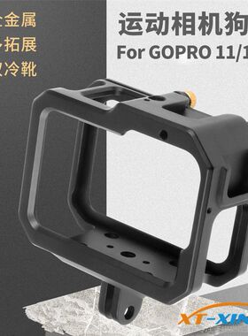 馨特 适用GoPro12/11/109相机兔笼金属侧盖边框防摔保护外壳1/4孔