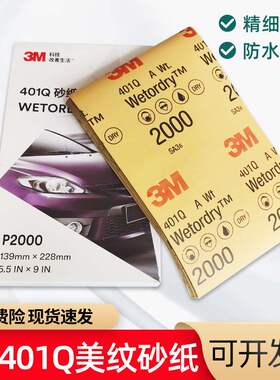 3M401Q美容砂纸m2000目1500号汽车漆面打磨抛光水砂纸精细打磨喷