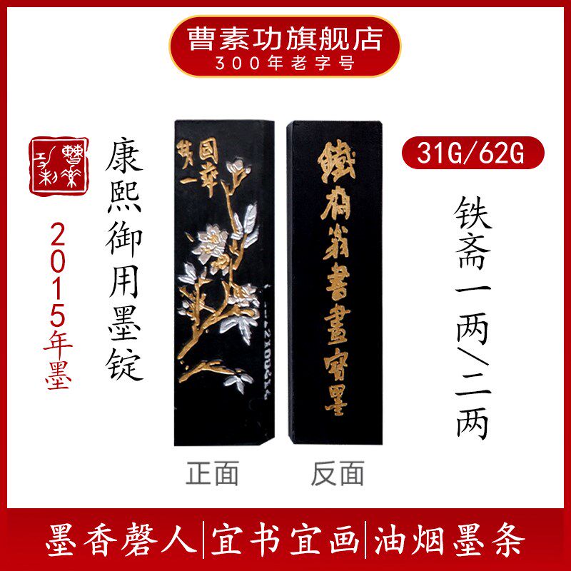 上海曹素功墨锭【铁斋翁书画宝墨】31/62油烟墨101书画墨条墨块墨
