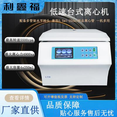 L530低速台式离心机 5500rpm 4x250ml转子样品分离自动脱帽离心机