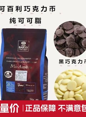 可可百利纯可可脂黑巧克力币烘焙