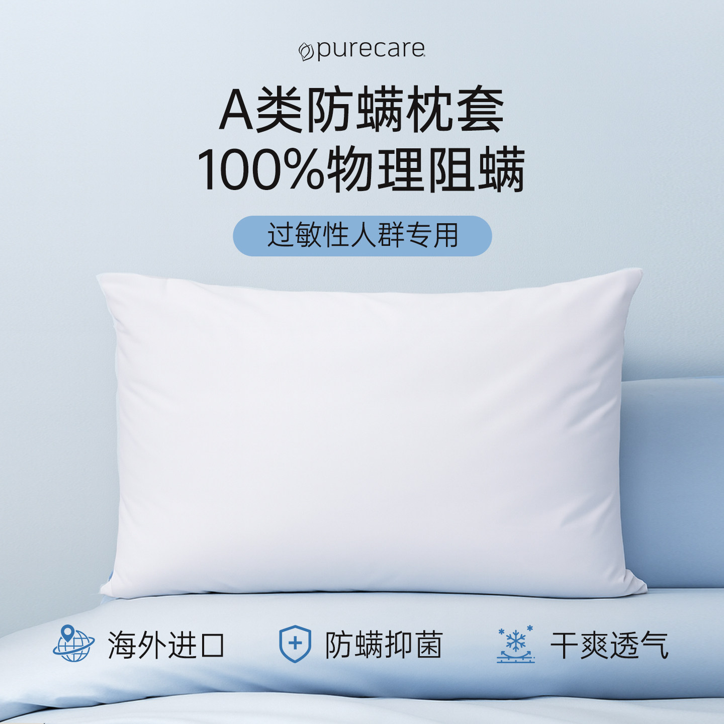 进口PureCare隔脏阻螨拉链枕套