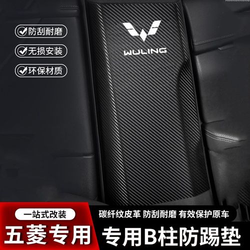 五菱星辰汽车B柱防踢垫凯捷中柱安全带防撞条装饰防刮用品防护贴