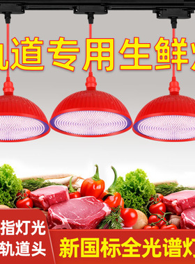 新款全光谱生鲜灯lmed猪肉鲜肉水果店熟食专用灯海鲜超市轨道射灯