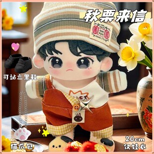 秋栗来信娃衣20cm棉花娃娃衣服休闲 套装抱婴袋裤毛绒玩偶换