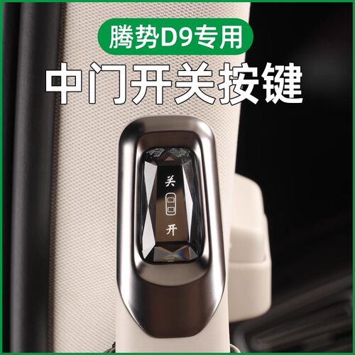 适用于22-25款腾势D9中门开关按键水晶车门自动开关汽车改装配件