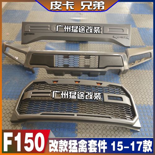 猛禽F150改装中规版前杠中网前脸前保险杠前杠中网套件 15-17款