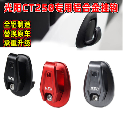 适用光阳CT250改装铝合金挂钩 CT300前置内箱置物箱头盔承重挂钩