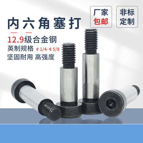 内六角塞打螺栓英制12.9级高强度内六角1/45/163/8凸肩螺丝
