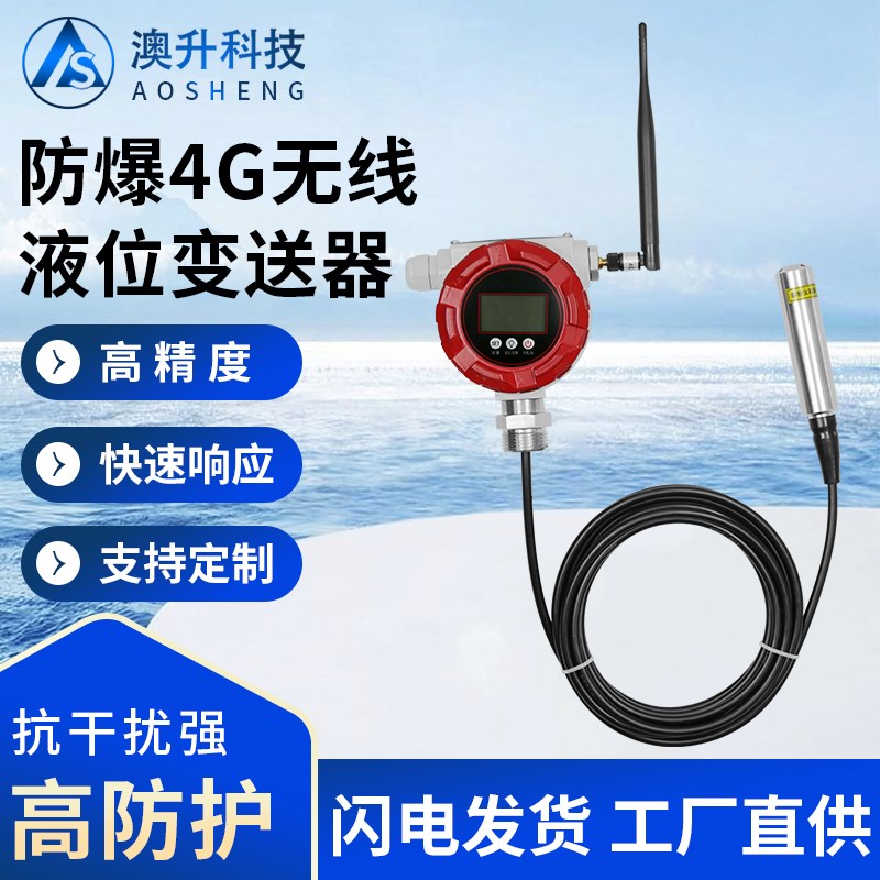 高精度远传无线液位变o送器4G油压液压水压消防监测防爆数显传感