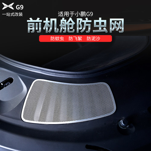 24款小鹏G9前机舱防尘罩改装过滤空调进气风口专用保护罩防虫网