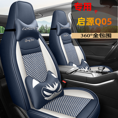 适用于24款长安启源q05座椅套全包四季专用座套内饰改装汽车坐垫